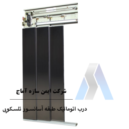 درب تلسکوپی آسانسور
