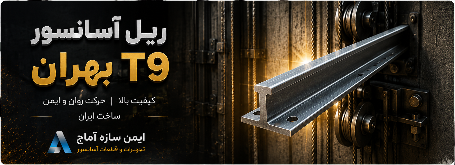 ریل آسانسور T9 برند بهران