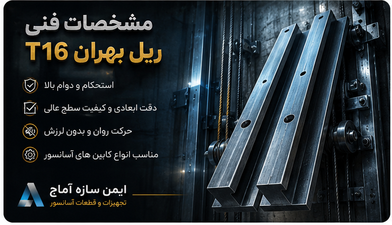 مشخصات فنی ریل بهران T16