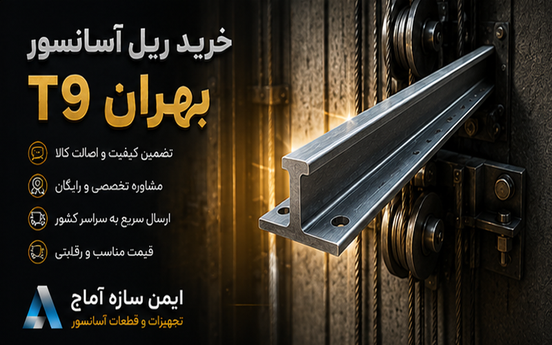 خرید ریل آسانسور ایرانی T9 بهران