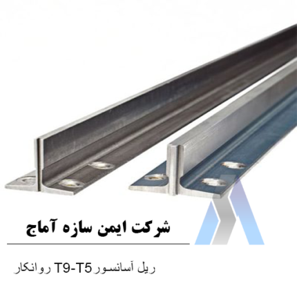 خرید ریل آسانسور T9-T5 روانکار