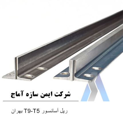 خرید ریل آسانسور T9-T5 بهران