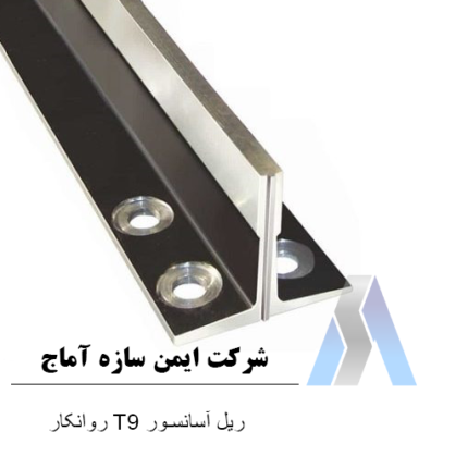 خرید ریل آسانسور T9 روانکار