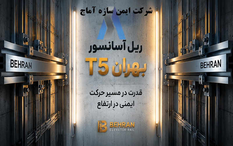 قیمت ریل آسانسور ایرانی بهران T5