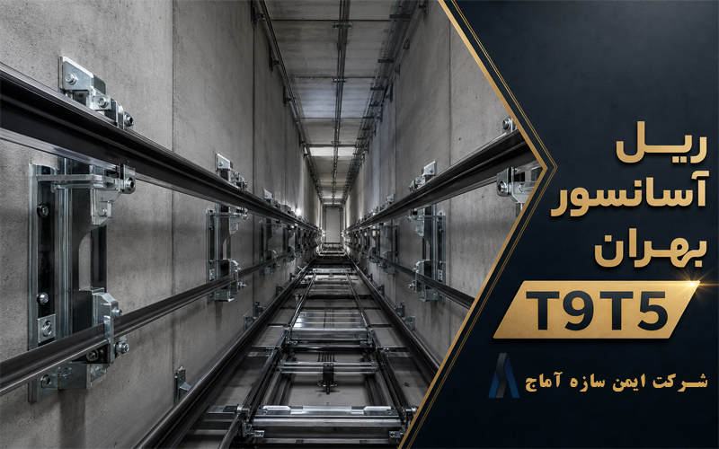 یک جفت ریل آسانسور بهران T9T5