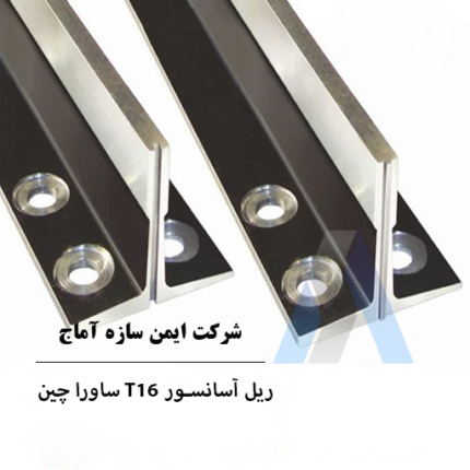 خرید ریل آسانسور چین T16 برند ساورا