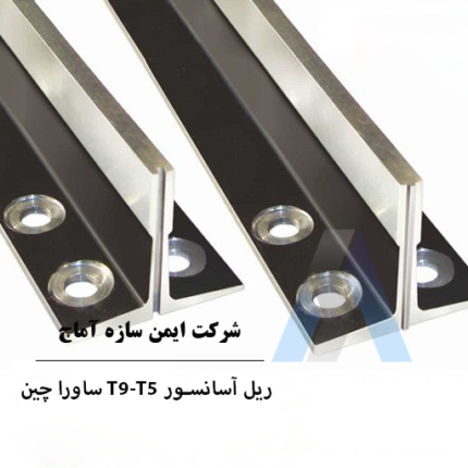 قیمت ریل آسانسور چینی T9T5 برند ساورا
