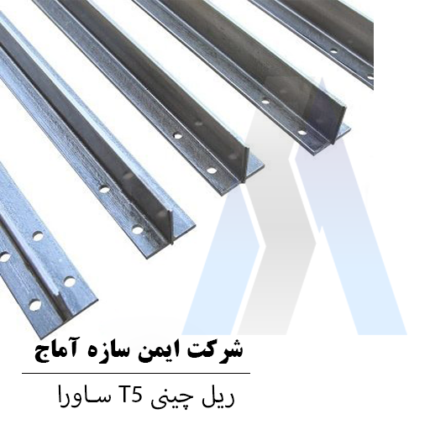 خرید ریل چینی T5 ساورا
