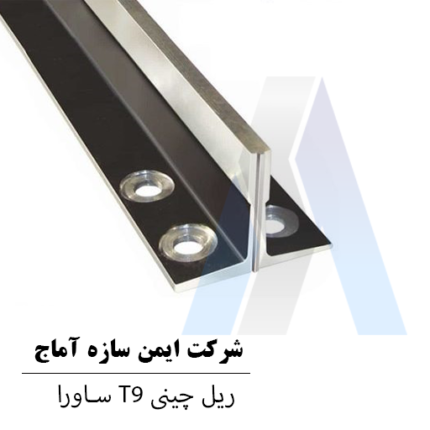خرید ریل آسانسور چینی T9 ساورا