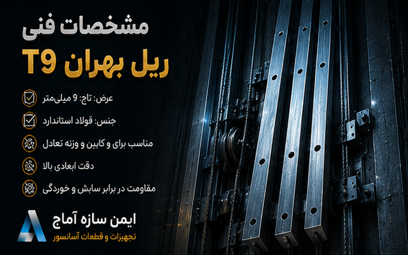 مشخصات فنی ریل ایرانی T9 بهران