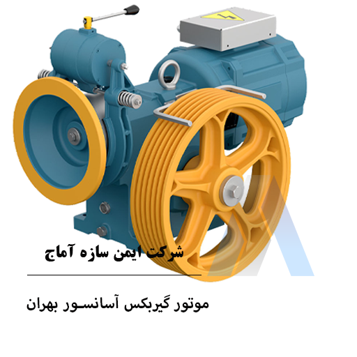 موتور-گیربکس-آسانسور-بهران موتور گیربکس آسانسور بهران 9.2 کیلووات