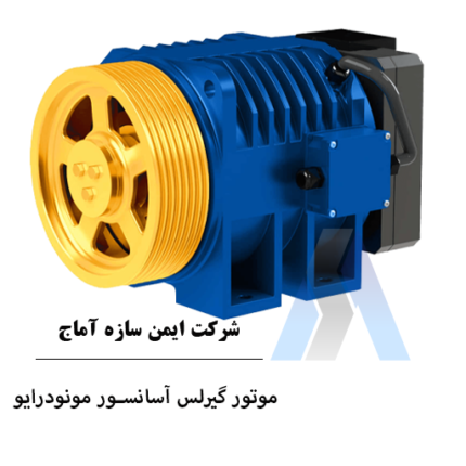 موتور گیرلس آسانسور مونودرایو چین 18KW