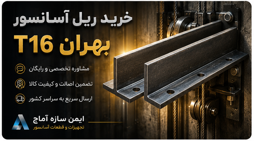 خرید ریل آسانسور بهران T16
