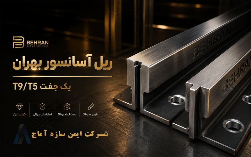 ریل آسانسور T9-T5 