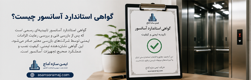استاندارد سازی و اخذ گواهی استاندارد