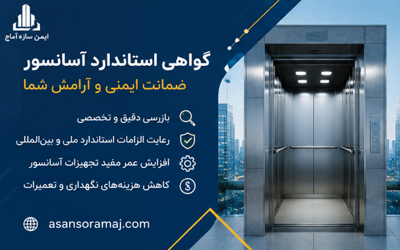 استعلام استاندارد آسانسور