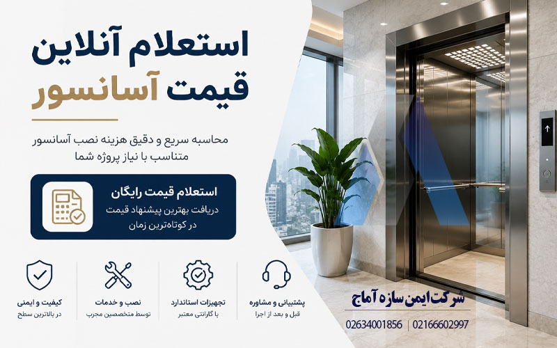 استعلام آنلاین قیمت آسانسور