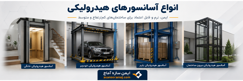 انواع آسانسورهای هیدرولیکی