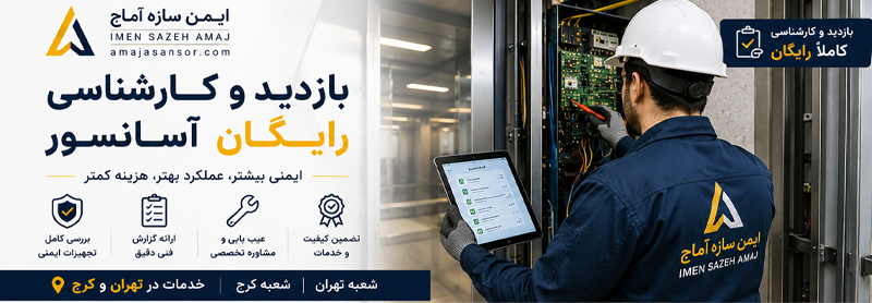 بازدید و کارشناسی رایگان آسانسور توسط ایمن سازه آماج