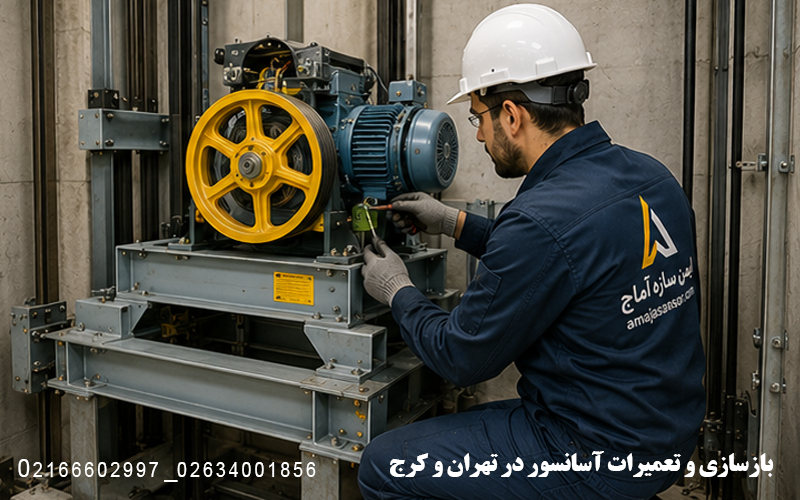 تعمیر موتور آسانسور در تهران و کرج