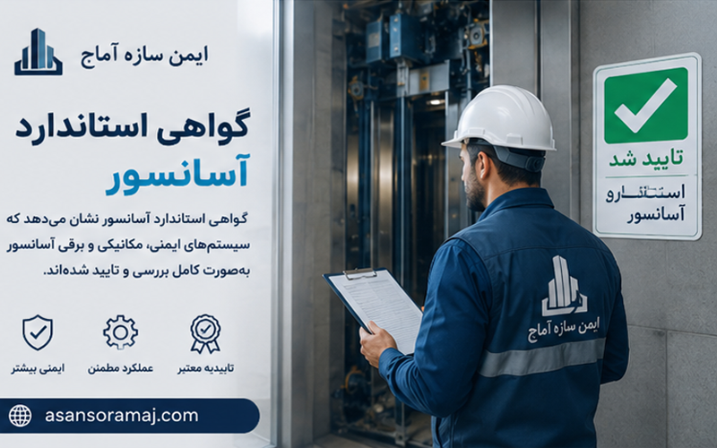 تاییدیه آسانسور