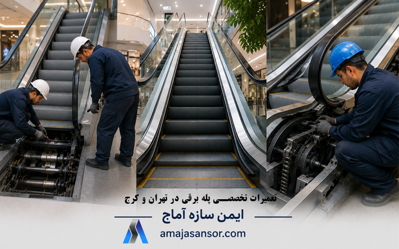 تعمیر پله برقی در تهران و کرج