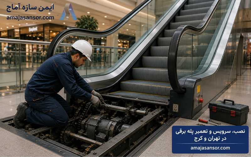 سرویس و تعمیر پله برقی 