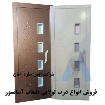 فروش انواع درب لولایی طبقات آسانسور