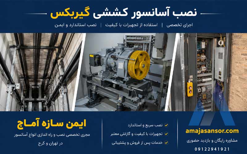 نصب و راه اندازی آسانسور کششی گیربکس