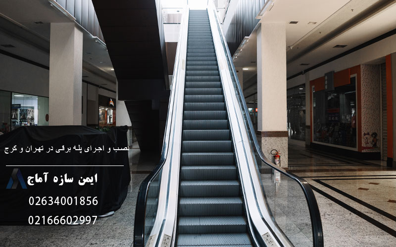 نصب، سرویس و تعمیر پله برقی در تهران و کرج