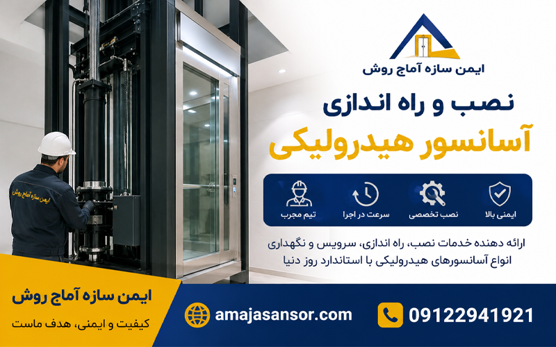 نصب و راه اندازی آسانسور هیدرولیکی