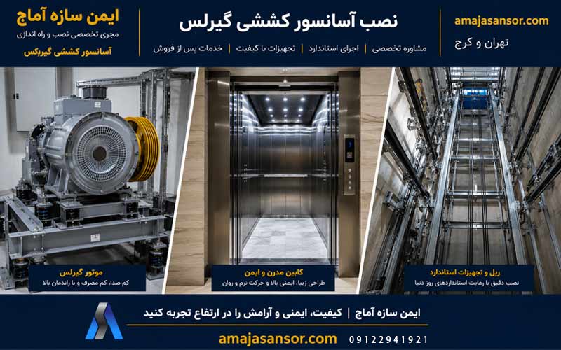 نصب و راه اندازی آسانسور گیرلکس