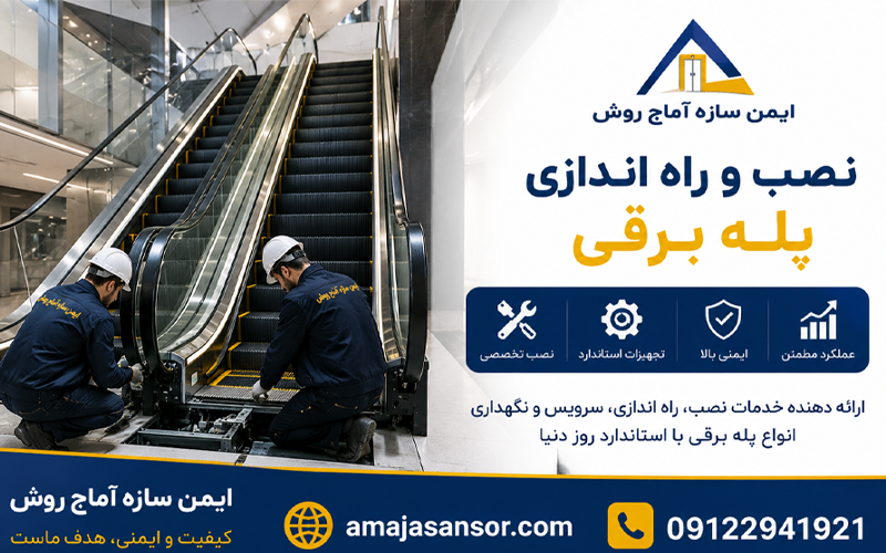 نصب و راه اندازی پله برقی