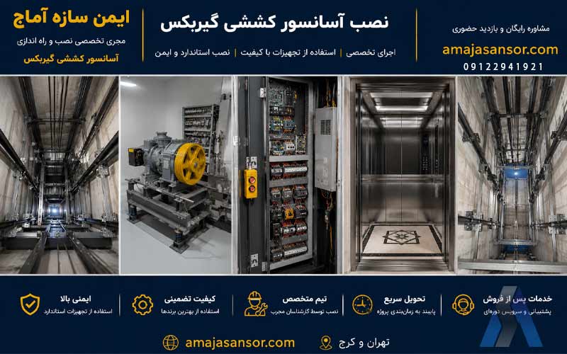 ‎مراحل نصب آسانسور کششی گیربکس